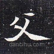 魏碑寫的楷書父