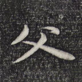 張雨寫的楷書父