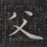 陸繼善寫的楷書父