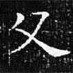 歐陽(yáng)詢寫的楷書父