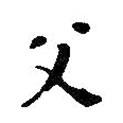 王鐸寫的楷書父