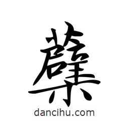 蘗書法圖片