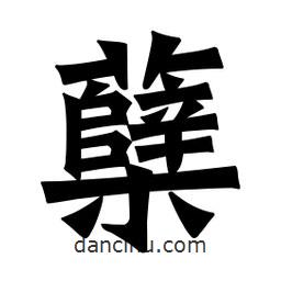 蘗書法圖片