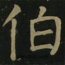 顏真卿寫的楷書伯