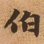 赵孟頫写的楷书伯