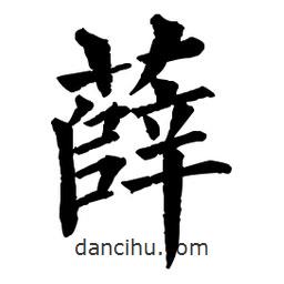 佚名寫(xiě)的楷書(shū)薛