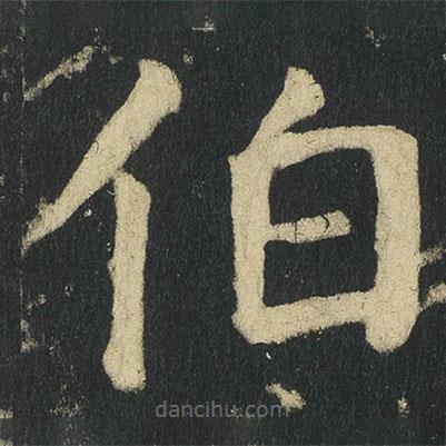 顏真卿寫的楷書伯