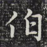 赵孟頫写的楷书伯