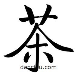 启功写的楷书茶