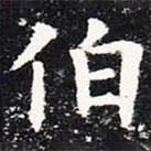 欧阳询写的楷书伯