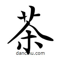 文征明寫的楷書茶