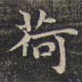 祝允明寫(xiě)的楷書(shū)荷