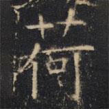 豳州昭仁寺碑寫的楷書荷