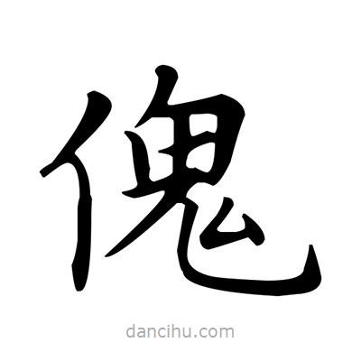 盧中南寫的楷書傀