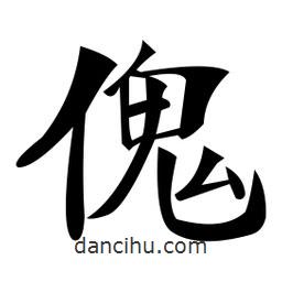 鄭孝胥寫的楷書傀