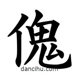 歐陽詢寫的楷書傀