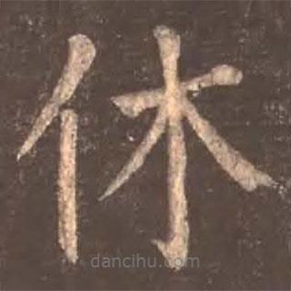 顏真卿寫的楷書休