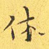 王寵寫的楷書休