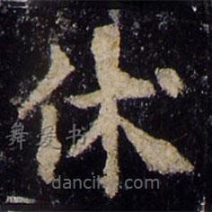 歐陽詢寫的楷書休
