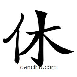 鄭孝胥寫的楷書休