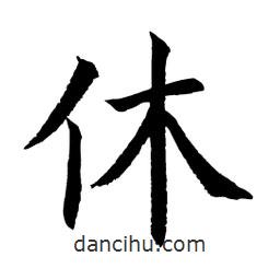 顧建平寫的楷書休