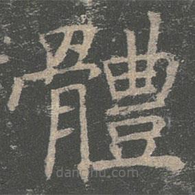 褚遂良寫(xiě)的楷書(shū)體