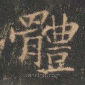 褚遂良寫(xiě)的楷書(shū)體