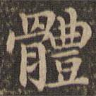 王羲之寫的楷書體