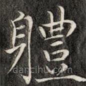 成親王寫(xiě)的楷書(shū)體