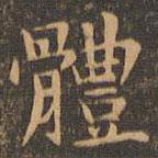 袁泰寫的楷書體