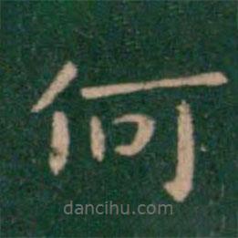 钟繇写的楷书何