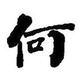 何绍基写的楷书何