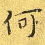 王宠写的楷书何