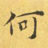 王宠写的楷书何