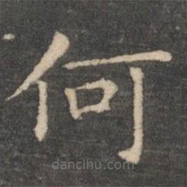 王羲之写的楷书何