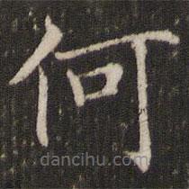 褚遂良写的楷书何