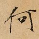文柟寫的楷書何