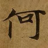 刘弘珪写的楷书何