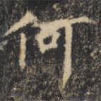 裴休写的楷书何