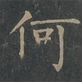 柳公权写的楷书何