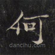 王羲之写的楷书何