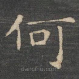 王羲之写的楷书何