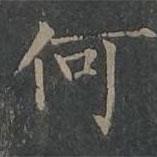 柳公权写的楷书何