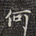 王鐸寫(xiě)的楷書(shū)何