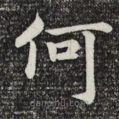 宋高宗写的楷书何