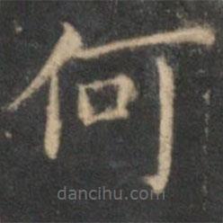 詹希元寫的楷書何