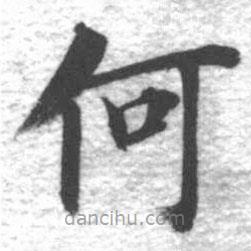 啟功寫的楷書何