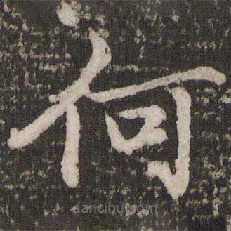 蘇軾寫的楷書何