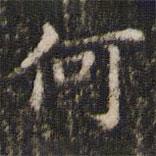 王羲之写的楷书何