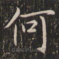 王羲之写的楷书何